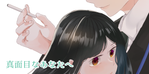 真面目なあなたへ